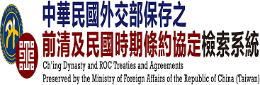 外交部保存之前清條約及民國條約查詢