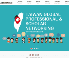 TaiwanGPS海外人才經驗分享及國際連結計畫
