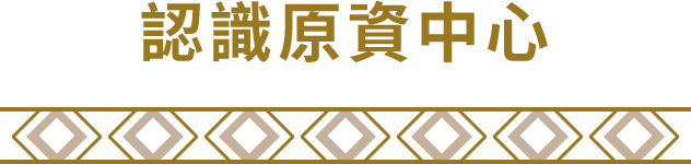認識原資中心