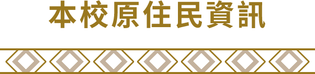 本校原住民資訊