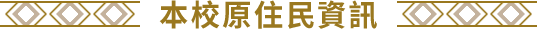 本校原住民資訊