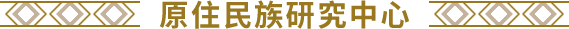 原住民族研究中心