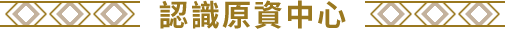 認識原資中心