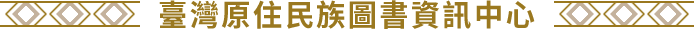 臺灣原住民族圖書資訊中心
