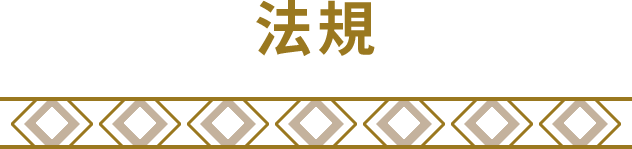 法規