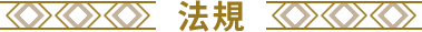 法規