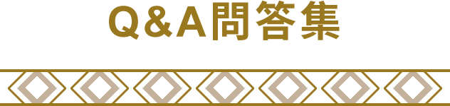 Q&A問答集