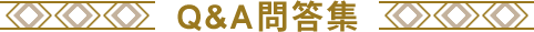 Q&A問答集