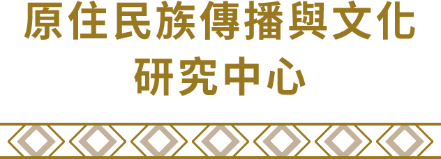 原住民族傳播與文化研究中心
