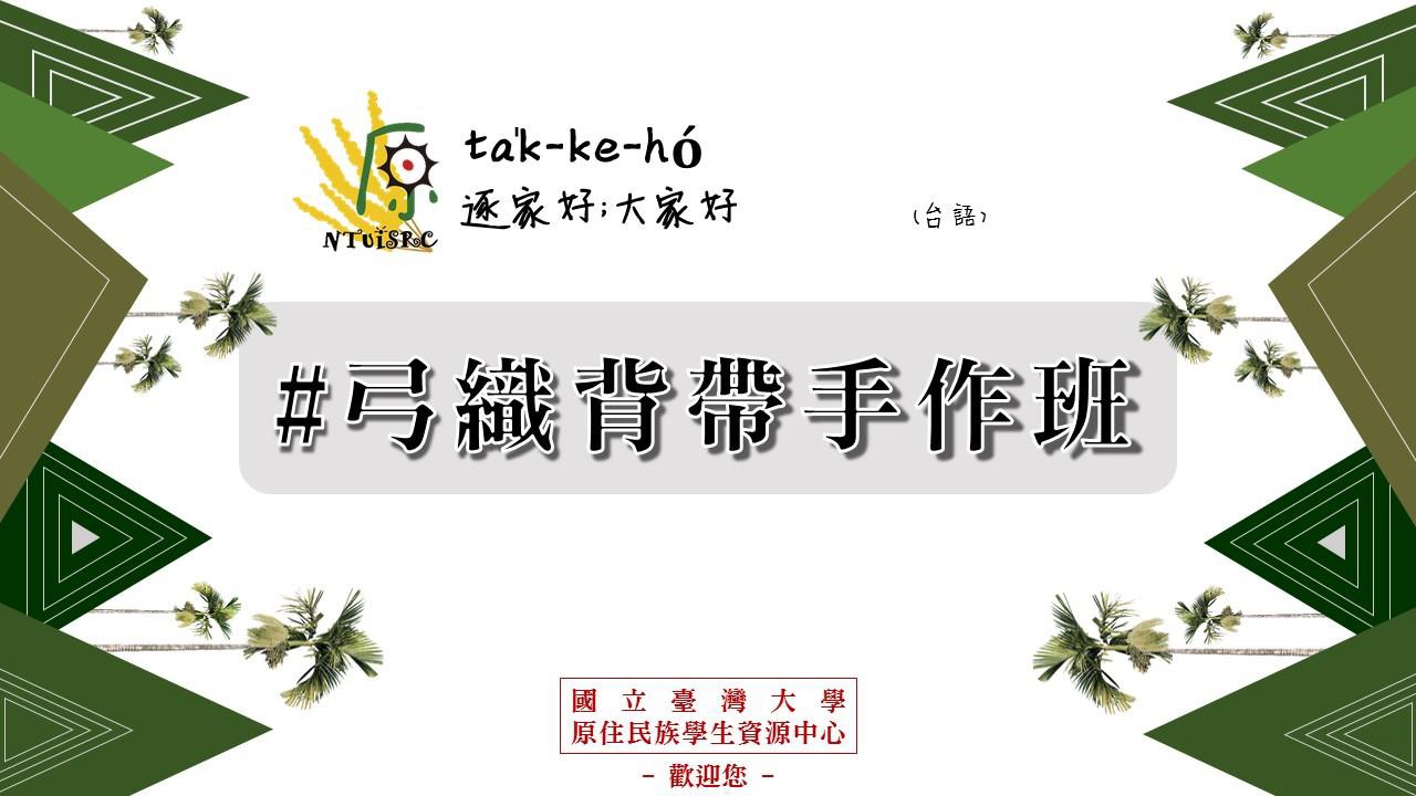 108-2傳統技藝學習弓織背帶手作班 成果報告