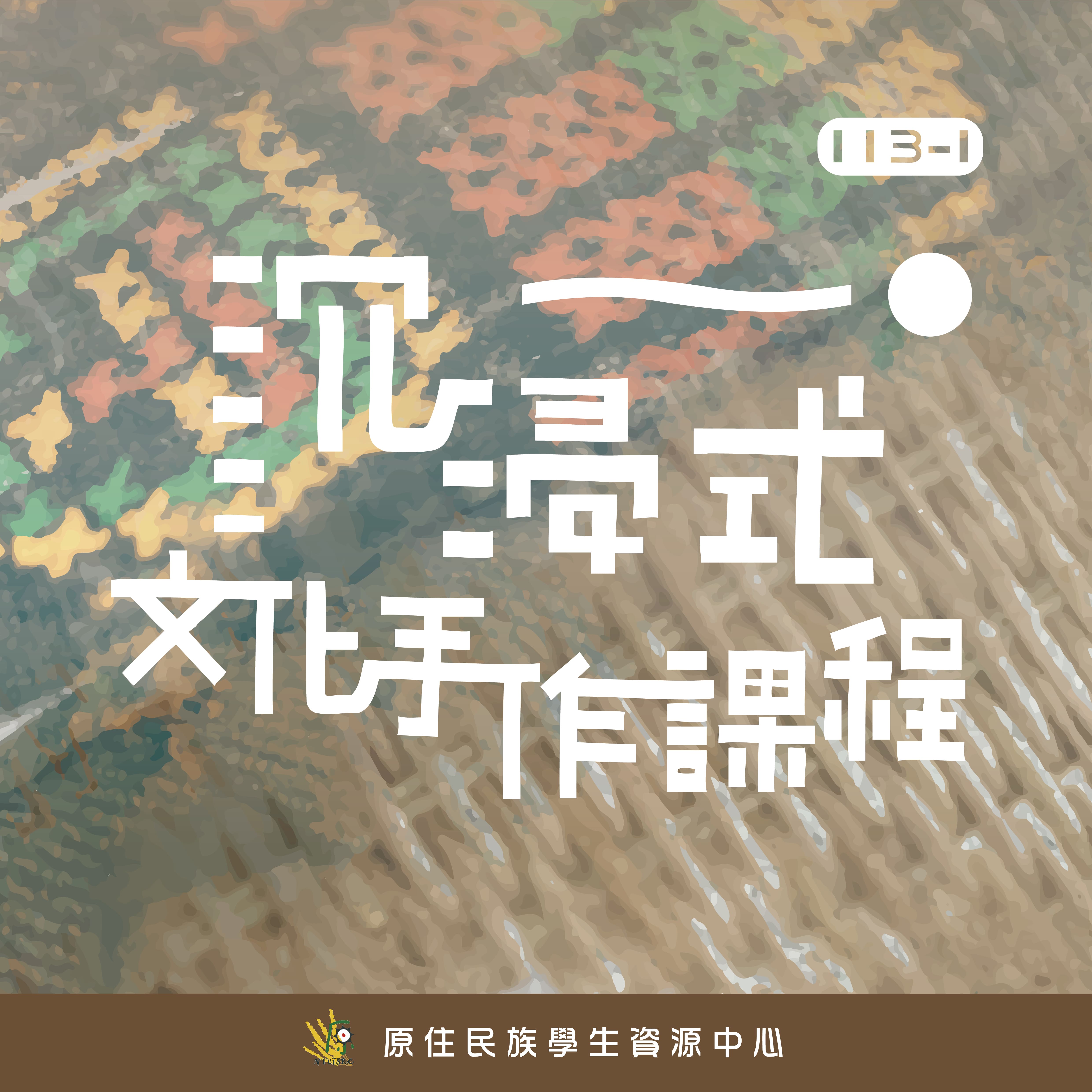 113-1學期「沉浸式文化實作系列課程」