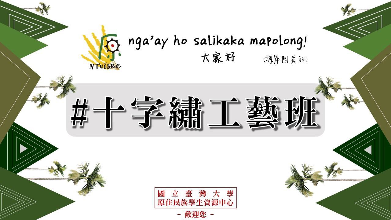 108-2 傳統技藝學習十字繡工藝班 成果報告