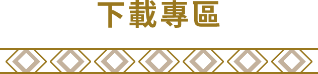 下載專區