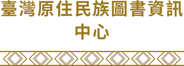 臺灣原住民族圖書資訊中心