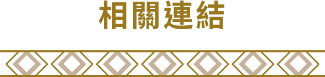 相關連結