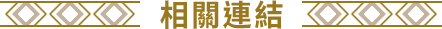 相關連結
