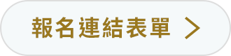 報名連結表單