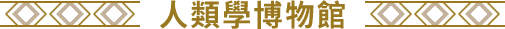 人類學博物館