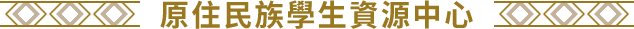 原住民族學生資源中心