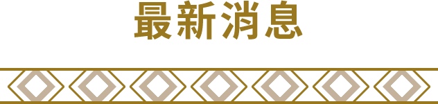 最新消息