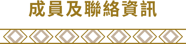 成員及聯絡資訊