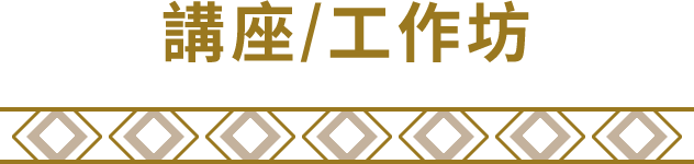 講座/工作坊