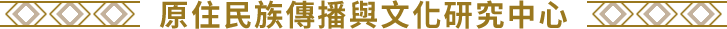 原住民族傳播與文化研究中心