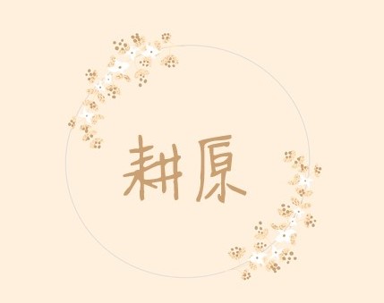 110-1學期【耕原日誌】