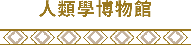 人類學博物館
