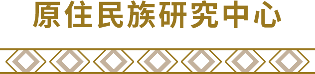 原住民族研究中心