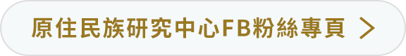 原住民族研究中心FB粉絲專頁