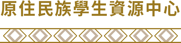 原住民族學生資源中心