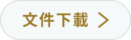 文件下載