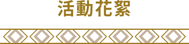 活動成果