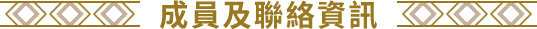 成員及聯絡資訊