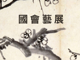 國會藝展的圖片