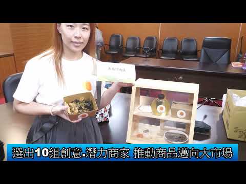 1140806 巷弄菁潮流.YOUNG選好物 打造青年創業平台(影音新聞)