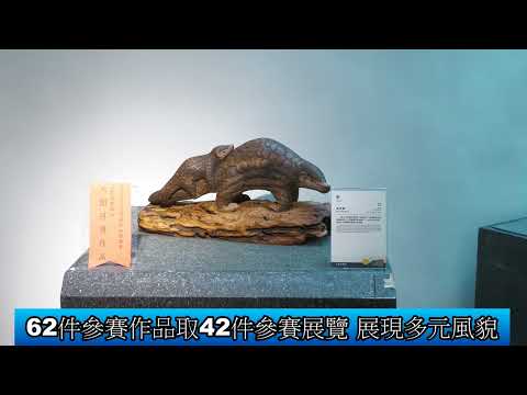 1140730 2025國際木雕交流展 三義博物館隆重開展(影音新聞)
