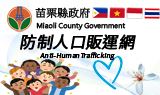 苗栗縣政府防制人口販運網