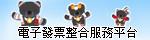 電子發票整合服務平台