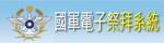 國軍電子祭拜系統