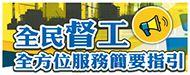 全民監督公共工程資訊系統