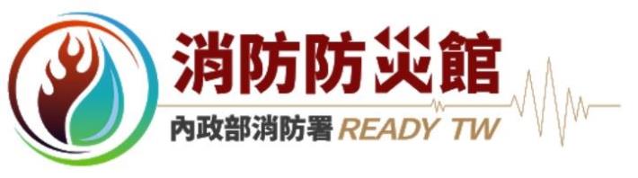 消防防災館