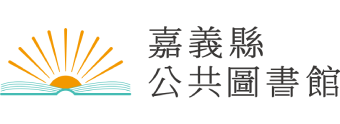 嘉義縣公共圖書館網站