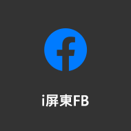 i屏東FB