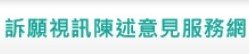 行政院訴願視訊陳述意見服務網