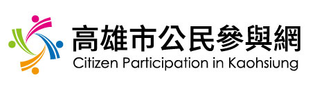 高雄市公民參與網
