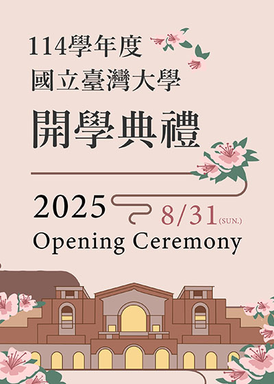 2025 臺大開學典禮 NTU Opening Celemony~2025/9/1圖