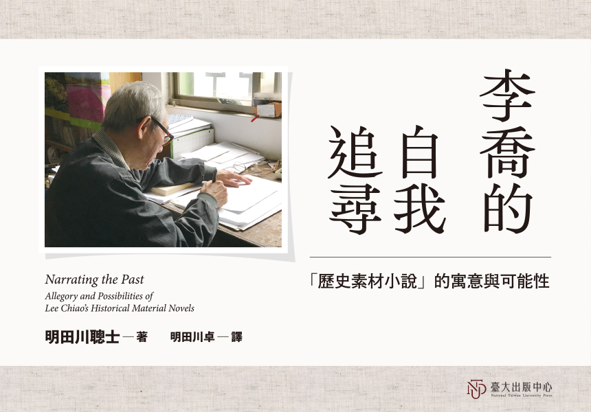 《李喬的自我追尋》探索其人創作歷程，並檢視戰後台灣文學及其社會史背景~2025/9/11圖