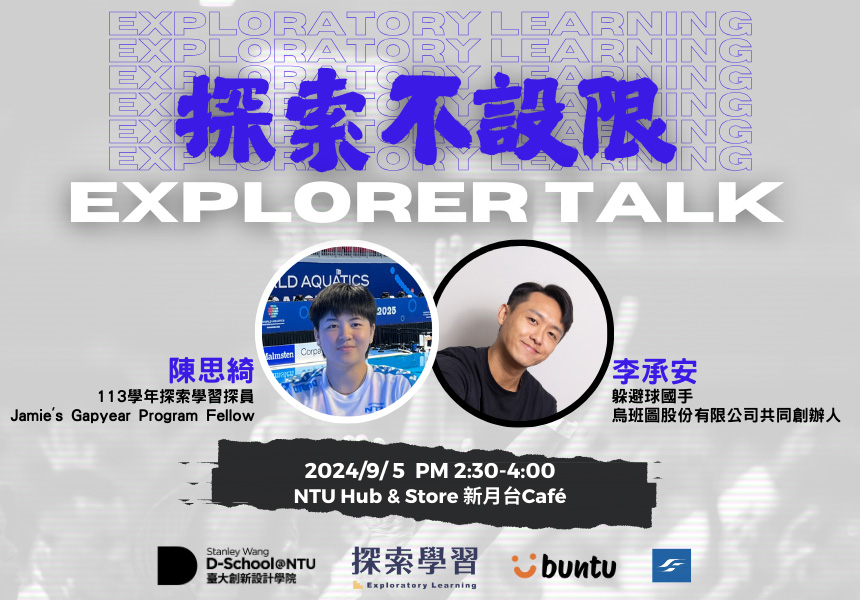 【探索不設限｜Explorer Talk】走出舒適圈：從國手到行動者的探索旅程~2025/9/5圖